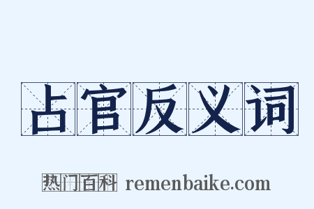 占官反义词是什么意思的图片